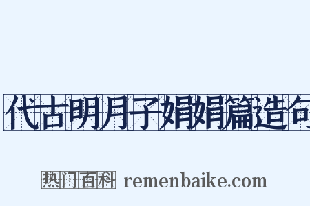 代古明月子娟娟篇造句是什么意思的图片